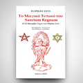 Το Μαγικό Τυπικό του Sanctum Regnum : Οι 22 Θρίαμβοι Ταρώ του Eliphas Levi