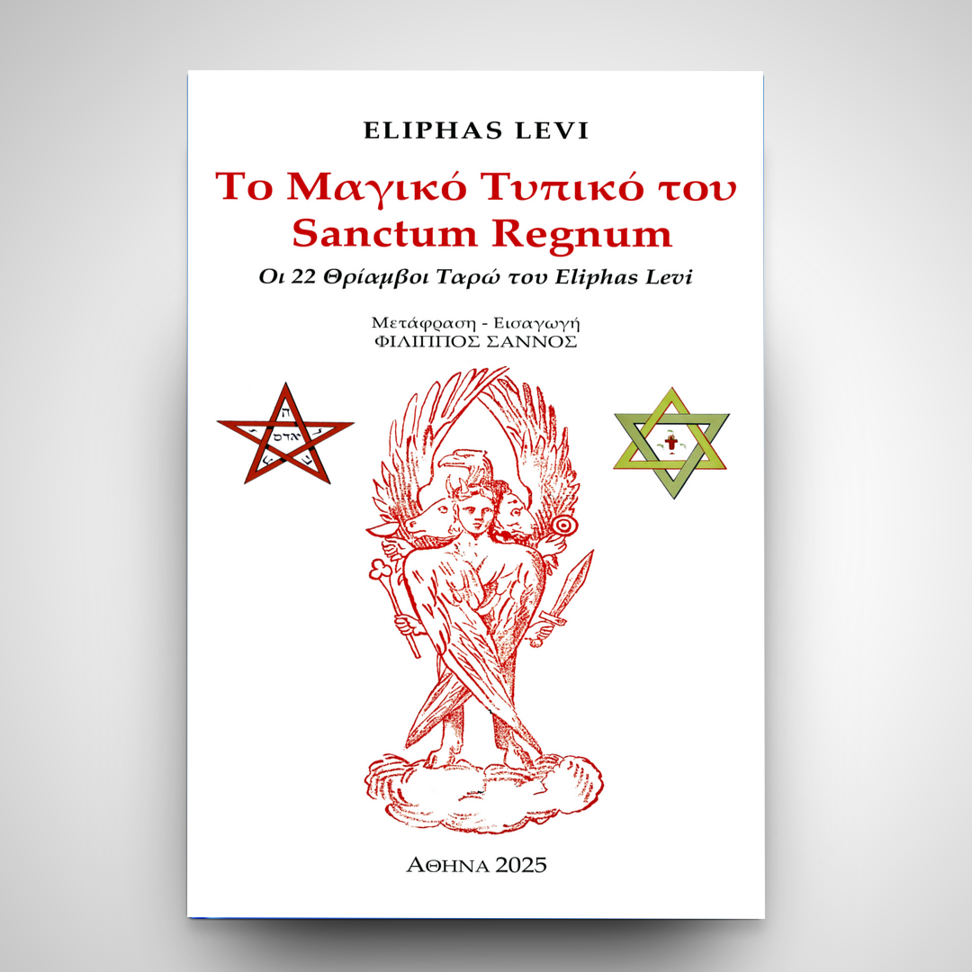 Το Μαγικό Τυπικό του Sanctum Regnum : Οι 22 Θρίαμβοι Ταρώ του Eliphas Levi