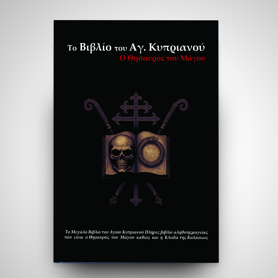 Το Βιβλίο του Αγίου Κυπριανού: ο Θησαυρός του Μάγου