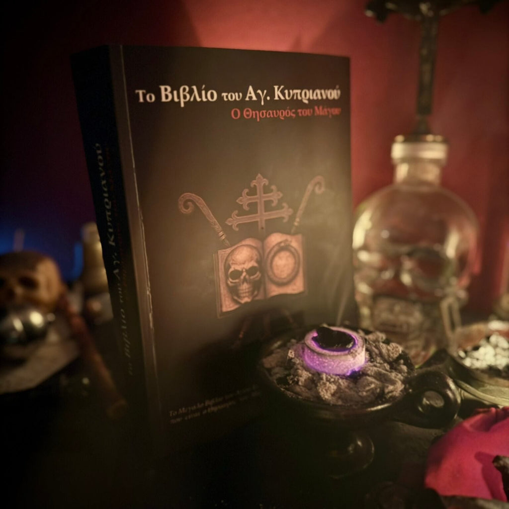 Το Βιβλίο του Αγίου Κυπριανού: ο Θησαυρός του Μάγου