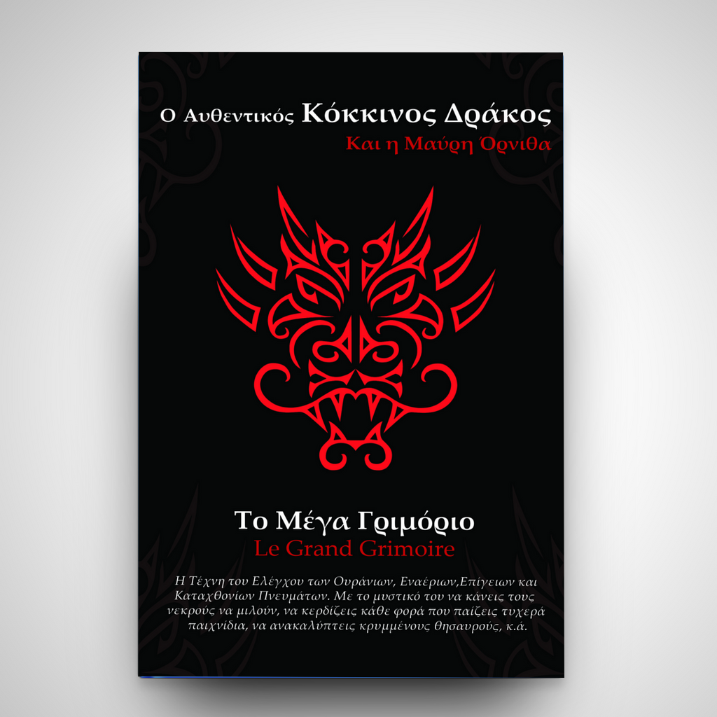Ο αυθεντικός Κόκκινος Δράκος και η Μαύρη Όρνιθα: Το Μέγα Γριμόριο